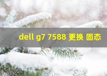 dell g7 7588 更换 固态